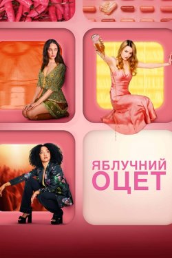 Яблучний оцет (Сезон 1) / Apple Cider...