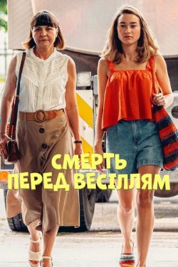 Смерть перед весіллям / Zgon przed...