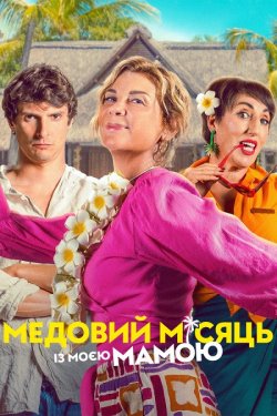 Медовий місяць із моєю мамою / Lune de...