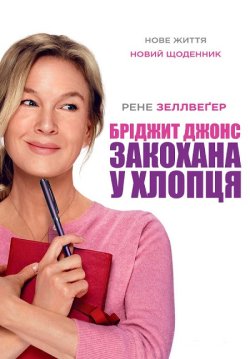 Бріджит Джонс: Закохана у хлопця /...