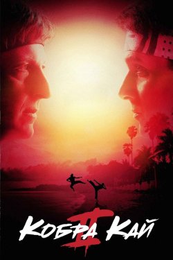 Кобра Кай / Cobra Kai (Сезон 2) (2019)...