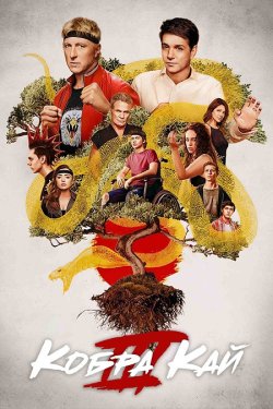 Кобра Кай / Cobra Kai (Сезон 3) (2021)...