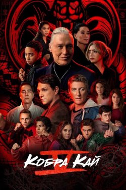 Кобра Кай / Cobra Kai (Сезон 5) (2022)...
