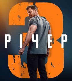 Річер / Reacher (Сезон 3) (2025) WEB-DL...