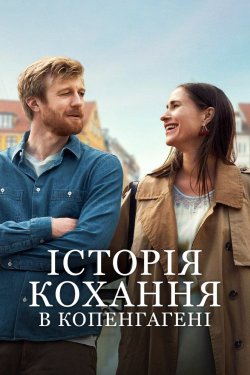 Історія кохання в Копенгагені / Sult...