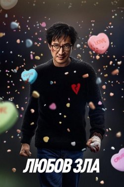 Любов зла / Love Hurts (2025) WEB-DL...