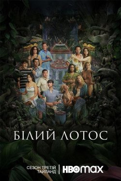 Білий Лотос / The White Lotus (Сезон 3)...