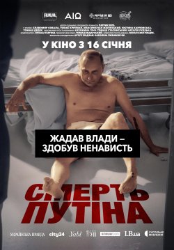Смерть путіна / putin (2025) WEB-DL...
