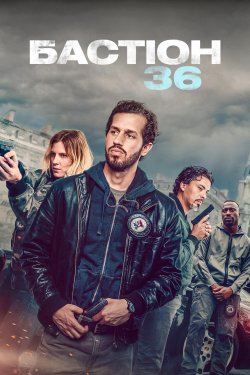 Бастіон 36 / Bastion 36 (2025) WEB-DL...