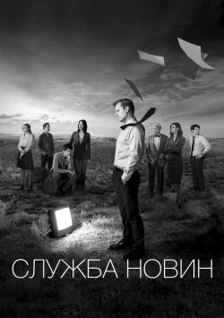 Служба новин / The Newsroom (Сезон 1)...