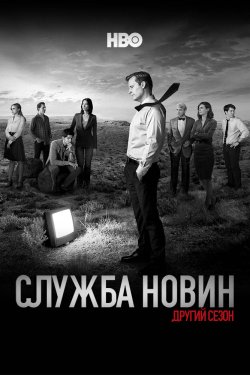 Служба новин / The Newsroom (Сезон 3)...