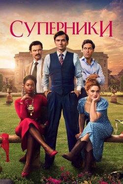 Суперники / Rivals (Сезон 1) (2024)...