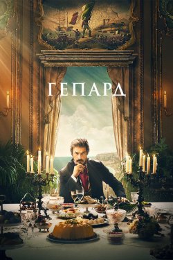 Гепард / Il Gattopardo (Сезон 1) (2025)...