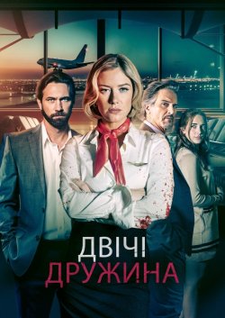 Мої два чоловіки / My Two Husbands...