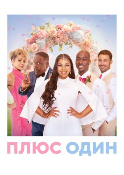 Плюс один / The Plus One (2023) WEB-DL...