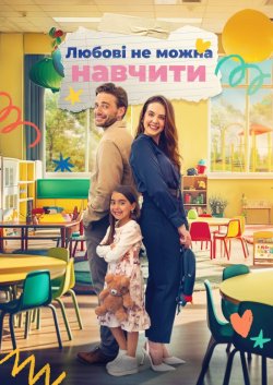 Коханню не навчиш / You Can...