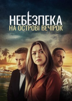 Небезпека на острові розваг / Danger on...