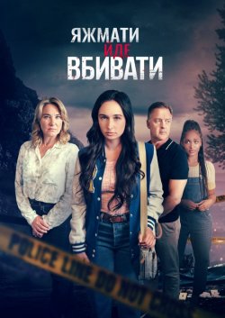 Коли мама - вбивця / When Mom Becomes a...