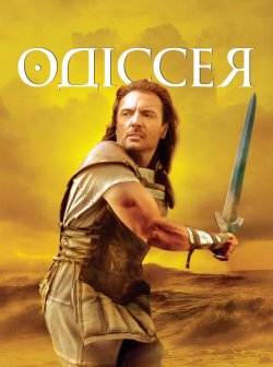 Одіссея / The Odyssey (1997) DVDRip-Upsc.<wbr>..