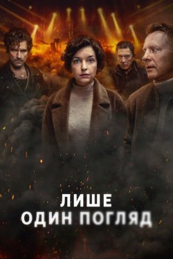 Лише один погляд (Сезон 1) / Tylko...