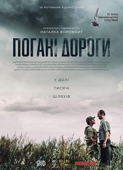 Погані дороги (2020) HDTVRip