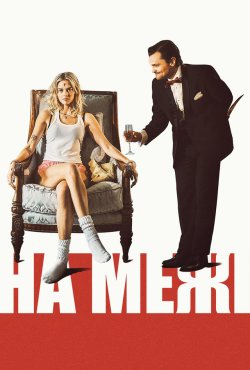 На межі / Borderline (2025) WEB-DL...