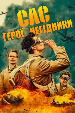 САС: Герої негідники / Rogue Her...