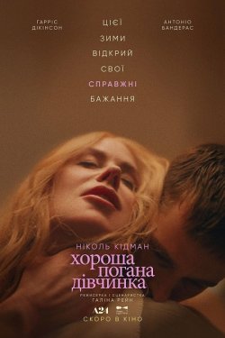 Маленька / Хороша погана дівчинка /...