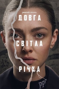 Довга світла річка / Довга яскрава річка...