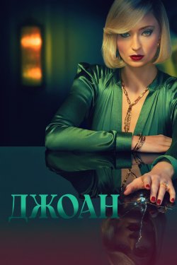 Джоан (Сезон 1) / Joan (Season 1)...
