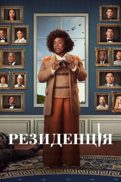 Резиденція / The Residence (Сезон 1)...