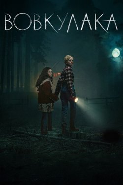 Вовкулака / Wolf Man (2025) BDRip 1080p...