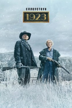 Єллоустоун: 1923 / 1923 (Сезон 2)...
