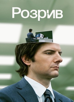 Поділ / Розрив / Severance (Сезон 2)...