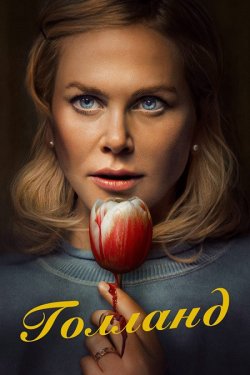 Голланд / Holland (2025) WEB-DLRip...<wbr>