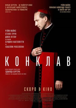 Конклав / Conclave (2024) WEB-DL 2160p...