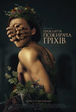 Прокляття пожирача гріхів / Curse of...