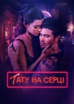 Тату на серці / Marked Men Rule + Shaw...