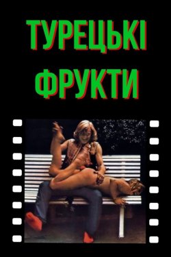 Турецькі фрукти / Turks fruit (1973)...
