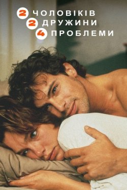 Двоє чоловіків, дві дружини - чот...