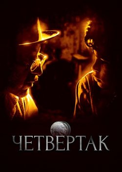Четвертак / Two Bits (1995) WEB-DL...