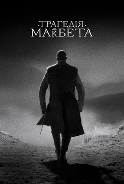 Трагедія Макбета / The Tragedy of...