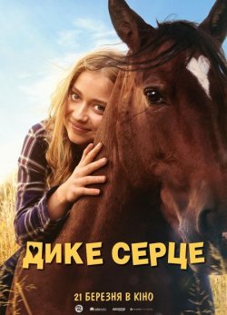 Дике серце / Ponyherz (2023) BDRip...