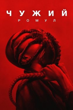 Чужий: Ромул / Alien: Romulus (2024)...