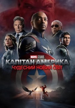Капітан Америка: Чудесний новий світ /...