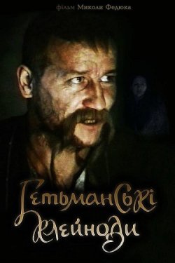 Гетьманські клейноди (1993) HDTV 1080p
