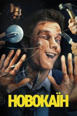 Новокаїн / Novocaine (2025) WEB-DLRip...<wbr>