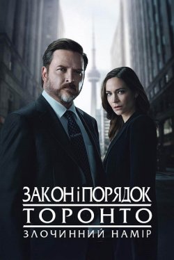 Закон і порядок Торонто: Злочинний намір...