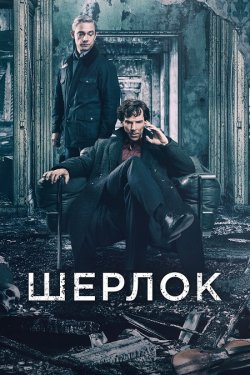 Шерлок. Шерлок: Бридка наречена /...