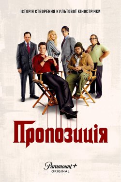 Пропозиція (Сезон 1) / The Offer (2022)...